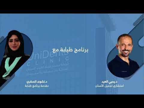 حلقة مميزة مع الدكتور يحيى العيد استشاري تجميل الأسنان تجميل الاسنان يحيى العيد يونيدينت