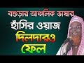 Ruhul amin juktibadi bogra bangla waz 2019   l   l