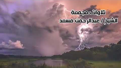 8 ساعات من اروع تلاوات  القارئ عبدالرحمن مسعد للنوم, طمأنينة
