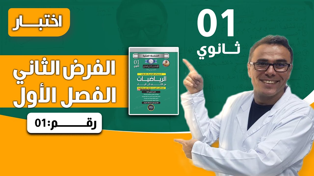 الفرض الثاني للفصل الاول في الرياضيات للاولى ثانوي رقم 1