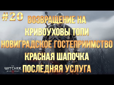 Ведьмак 3: Дикая Охота -ЧАСТЬ 20 ВОЗВРАЩЕНИЕ НА КРИВОУХОВЫ ТОПИ / КРАСНАЯ ШАПОЧКА / ПОСЛЕДНЯЯ УСЛУГА