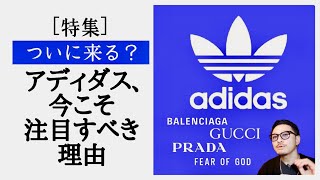 [特集]大革新！ついにアディダスが来る？今こそ注目すべき理由