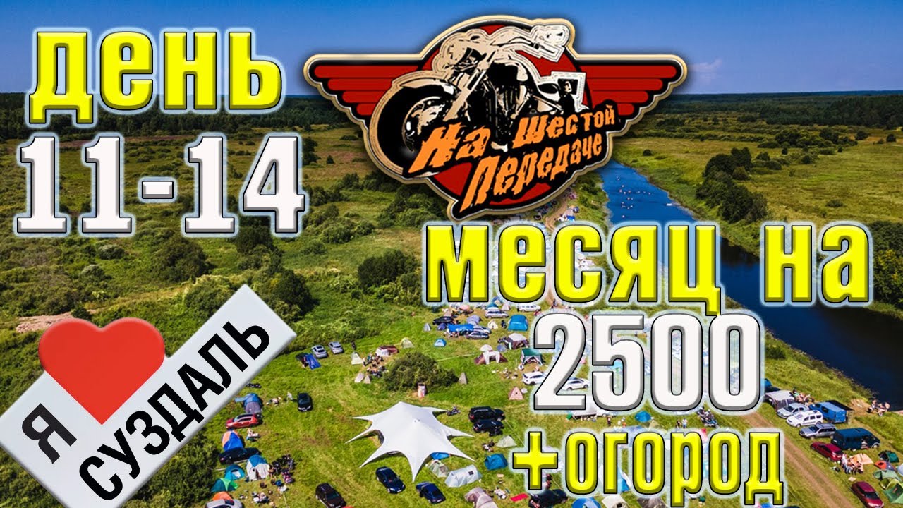 Месяц  2500 рублей  на еду + огород. День 11-14.