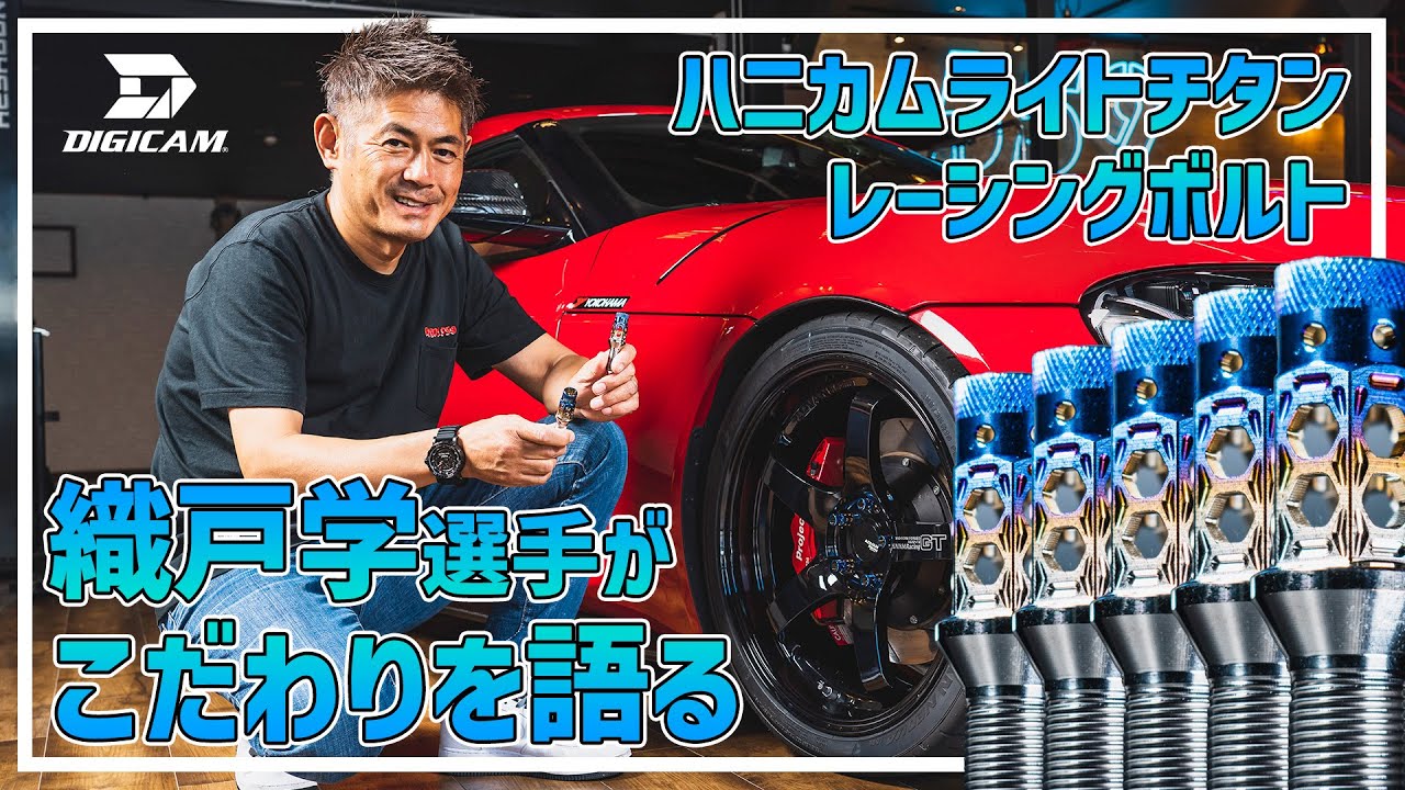 DIGICAM ハニカムライトチタンレーシングボルト