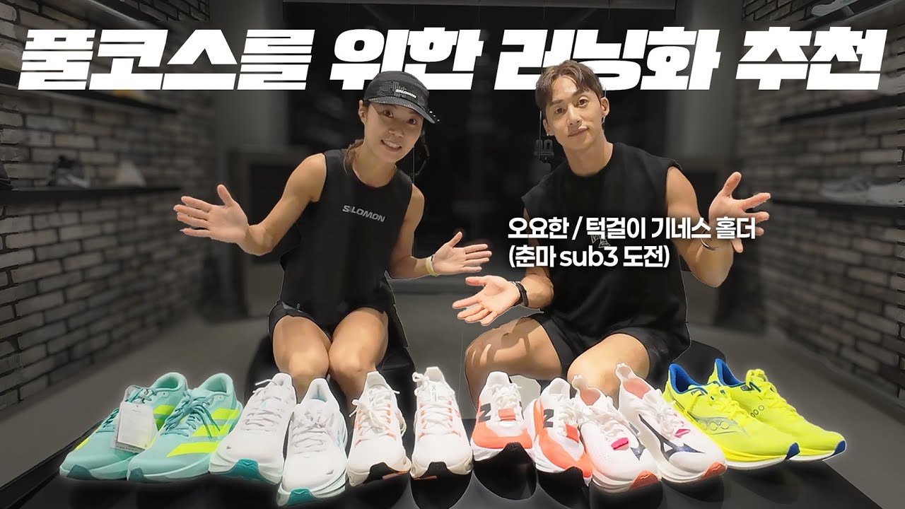 풀코스 준비 훈련용 조깅화 고르기 