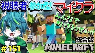 【マイクラ】みんなで町作ろうぜ！！視聴者参加型　統合版 （＃151）