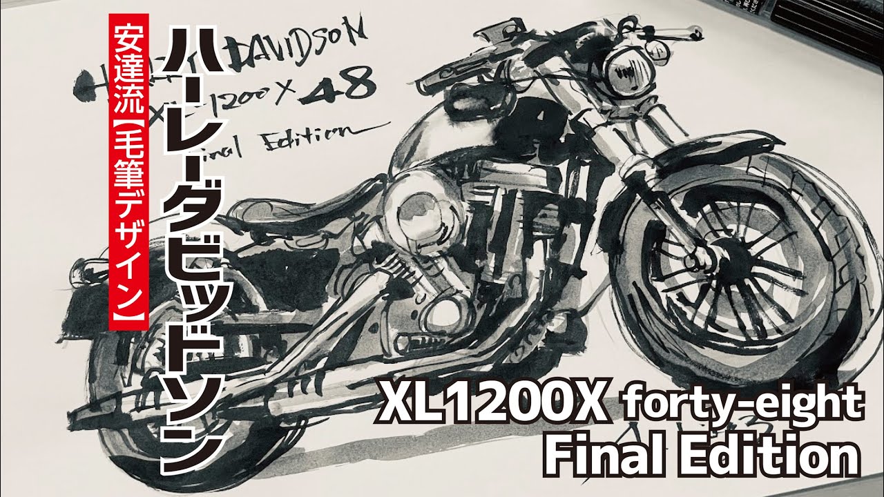 安達流【毛筆デザイン】ハーレーダビッドソン XL1200X final