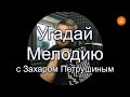 Угадай мелодию на баяне | Современные песни #3