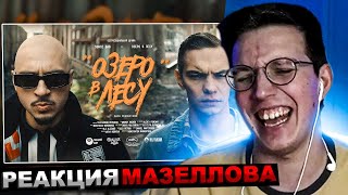 МАЗЕЛЛОВ СМОТРИТ SQWOZ BAB - ОЗЕРО В ЛЕСУ (Премьера клипа 2024) | РЕАКЦИЯ МАЗЕЛЛОВА