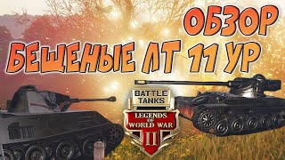 Battle Tanks // Бешеные ЛТ 11ур Обзор на Легкие танки 11ур и Фарм)