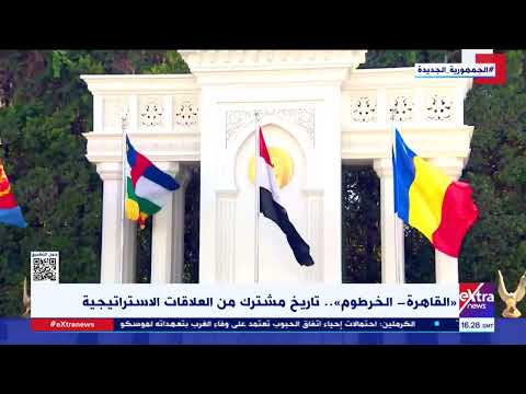 القاهرة الخرطوم تاريخ مشترك من العلاقات الاستراتيجية