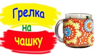 Чехол на чашку / Подарок своими руками / Как сделать грелку для чашки / Поделка из фетра