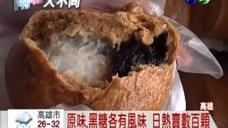 Q彈黑糖麻糬包熱熱吃口感棒