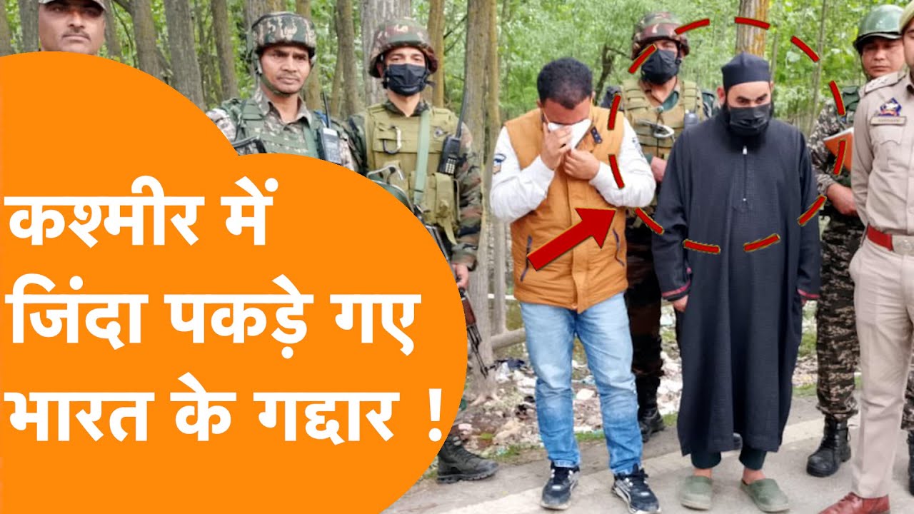 Pahalgam Attack के बाद जिंदा पकड़े गए India के गद्दार, सुरक्षाबलों की बड़ी सफलता!