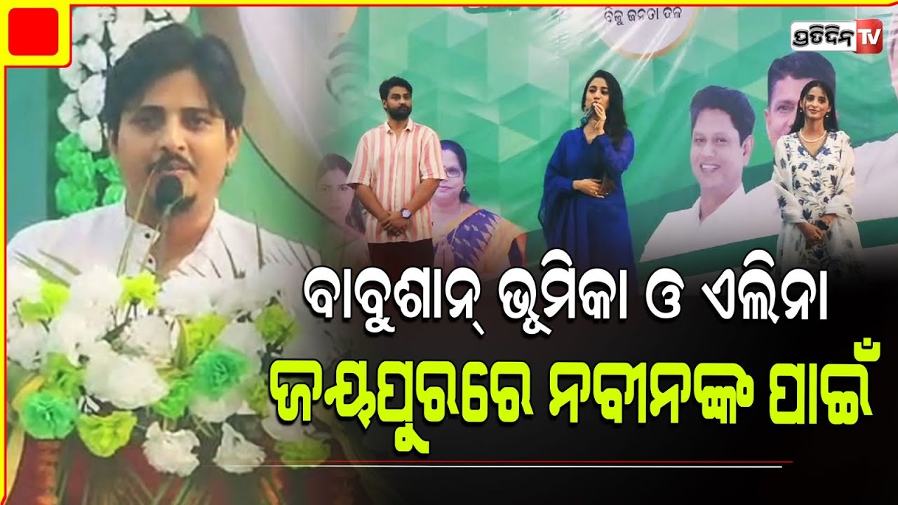 ଜୟପୁର ରେ ବାବୁଶାନ୍,କହିଲେ ନବୀନ ଅଗ୍ନୀ ପରୀକ୍ଷାରେ ପାସ୍। Babushaan Mohanty। Elina Samantray। Jodi Shankha.
