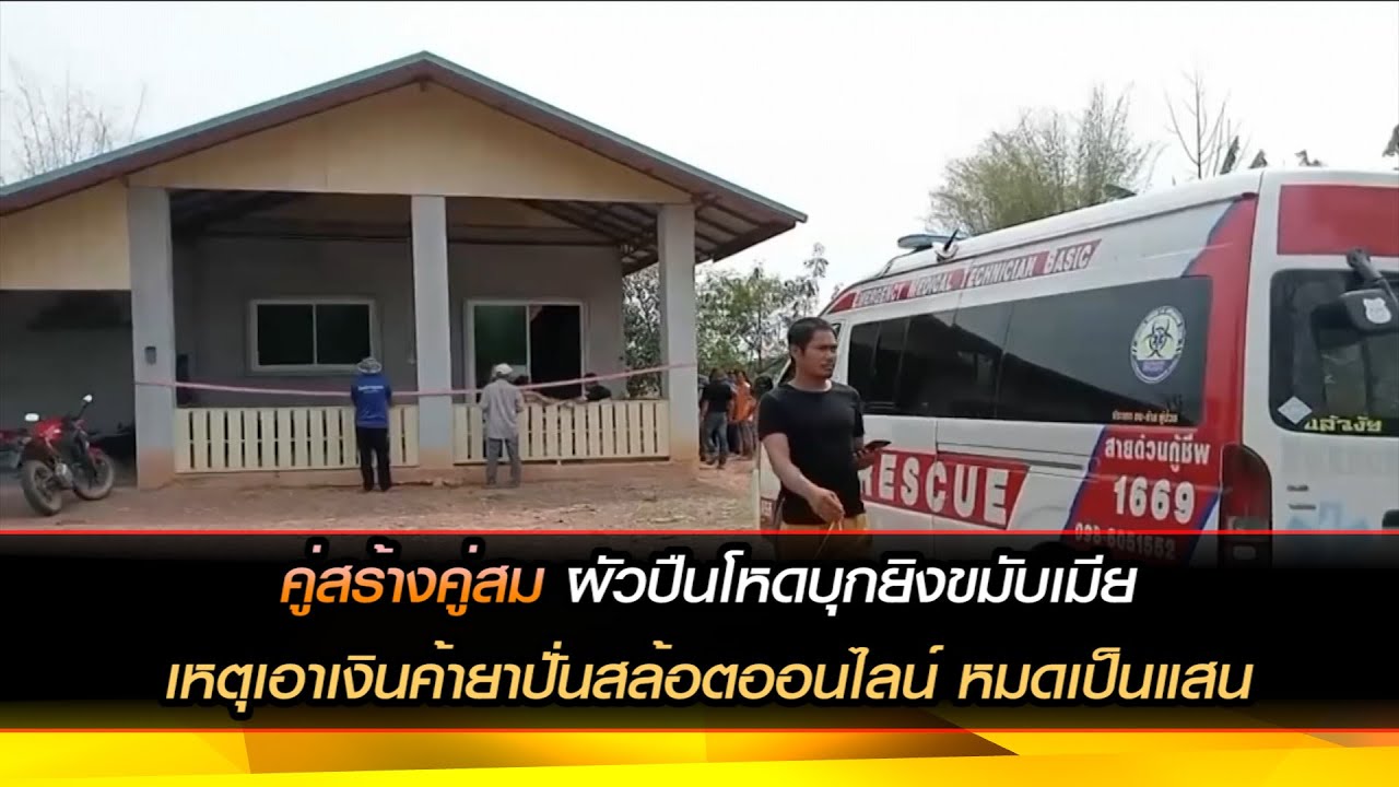 หนองบัวลำภู คู่สร้างคู่สม ผัวปืนโหดบุกยิงขมับเมีย เหตุเอาเงินค้ายาปั่นสล้อตออนไลน์ หมดเป็นแสน