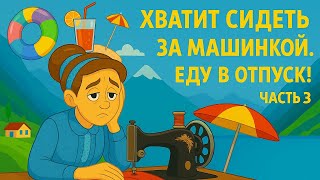видео: Хватит сидеть за машинкой! Еду в отпуск! Лето в Норвегии. картинка: Хватит сидеть за машинкой! Еду в отпуск! Лето в Норвегии.