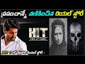 HIT 3 Nani Unbelievable Real Story | ప్రపంచాన్నే వణికించిన రియల్ స్టోరీ