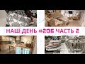 Наш день #206 часть2. Готовимся к ремонту. Ходим по магазинам  Мебель моей мечты.