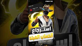 كيف ترجع حسابك المبند بلعبة فري فاير 😨🔥