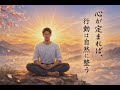 🌄心が定まれば、行動は自然に整う🌄