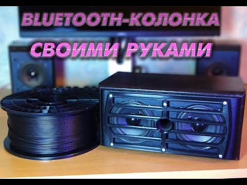 Блютуз колонка своими руками