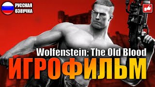 Wolfenstein The Old Blood Игрофильм На Русском ● Pc 1440P60 Прохождение Без Комментариев ● Bfgames