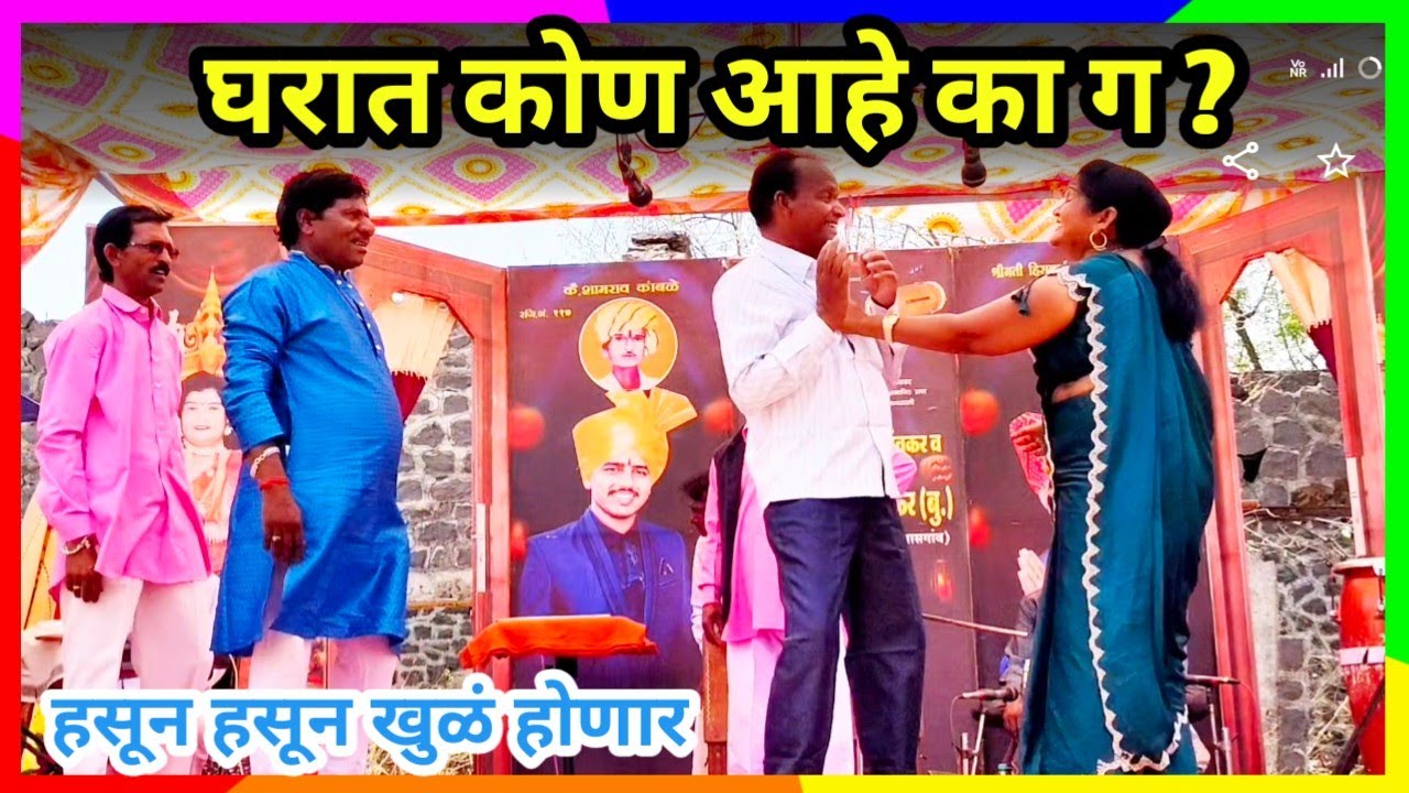 घरात कोण आहे का ग | हसून हसून खुळ होणार अशी कॉमेडी बतावणी | लता लंका पाचेगावकर तमाशा.