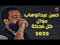 حسن عبد الوهاب موال كل ضحكة