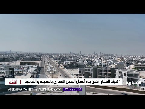 هيئة العقار تعلن بدء أعمال السجل العقاري بالمدينة والشرقية