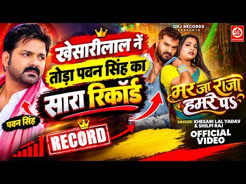 Khesari Lal Yadav ने फिर मचा दिया धमाल! 'मर जा राजा हमरे प' ने तोड़ दिए सारे रिकॉर्ड