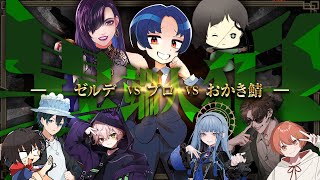 (2026/2/09)人狼メトロポリス プロvsゼルデvsおかき鯖 #異端人狼