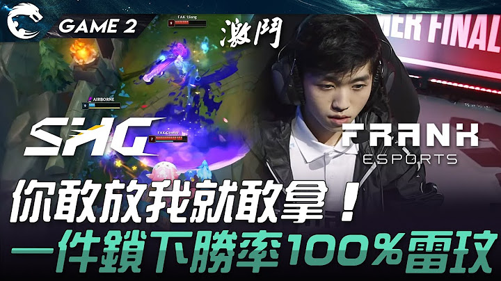 SHG vs FAK 你敢放我就敢拿！一件鎖下勝率100%雷玟！Game 2 | 2024 PCS夏季季後賽