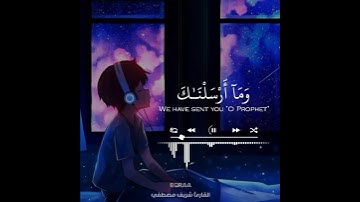 قرآن كريم بصوت شريف مصطفي | حالات واتس اب دينية - وما أرسلناك إلا رحمة للعالمين