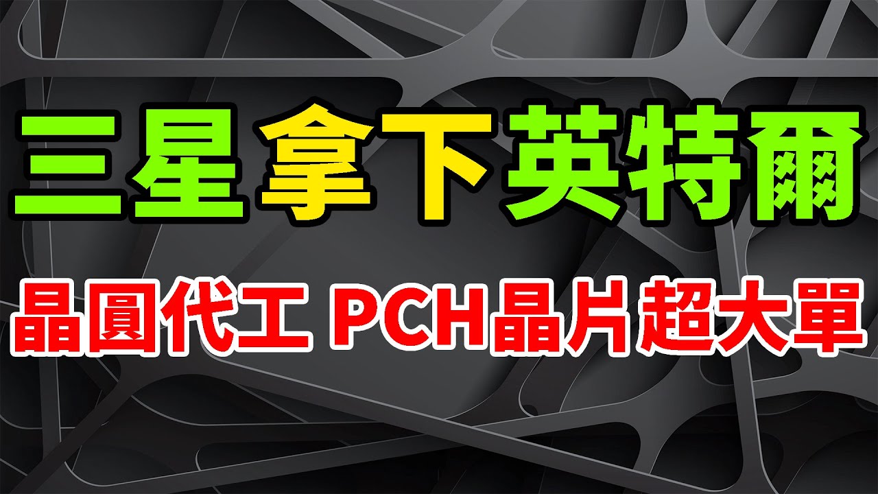強勢拿下！三星晶圓代工越戰越勇華城廠爽歪，英特爾下代PCH晶片猛爆大單。繼Switch 2遊戲機輝達GPU之後，再次贏得8nm半導體訂單。會長李在鎔即將回歸註冊董事，對果斷地做出決策至關重要。