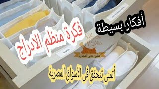 أفكار بسيطة فكرة منظم الأدراج للملابس والشربات والكتب فكرة بسيطة اتمنى تتحقق في الأسواق المصرية👌👌