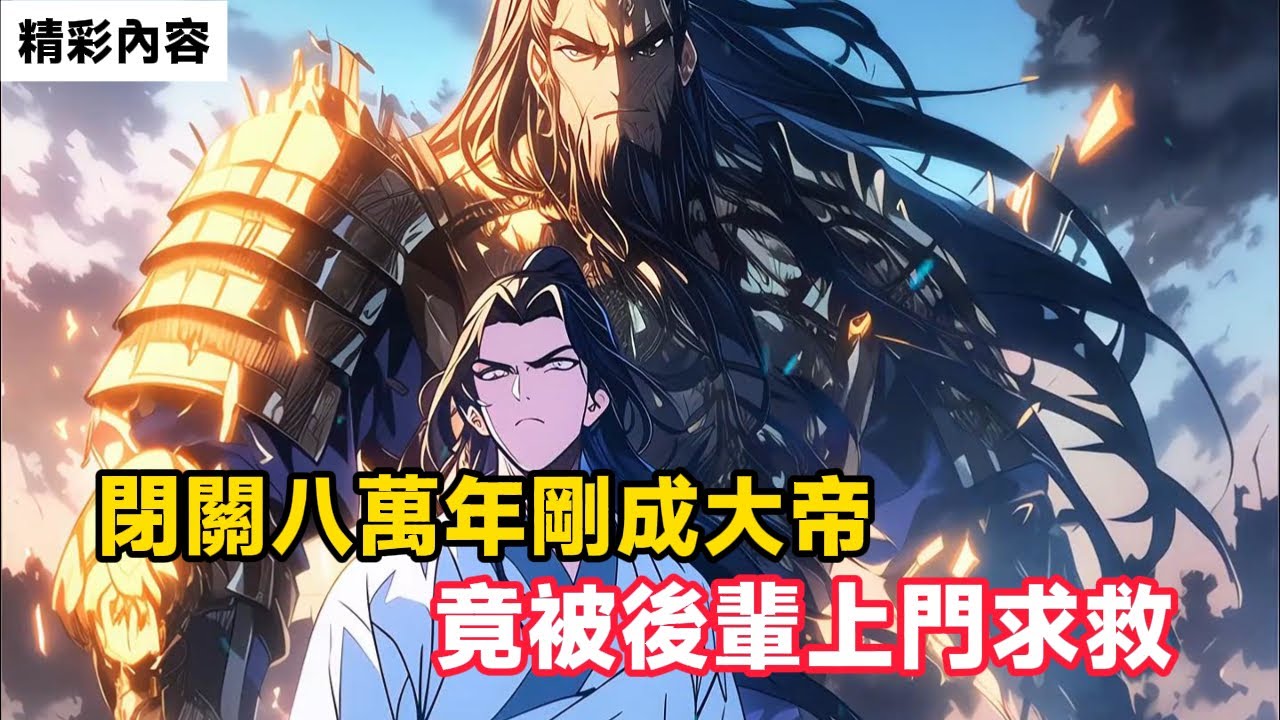 《閉關八萬年剛成大帝，竟被後輩上門求救》只因宗門已到滅亡之際，就在少女以為老祖以仙逝時，一雙手按在了少女肩膀上……#漫画解说