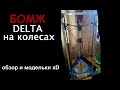 БОМЖ-Дельта: 3D принтер своими руками.