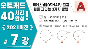 [캐드 7강] 실습3. 정확한 도면을 그리는 방법, 원, 객체스냅(Circle, Osnap)