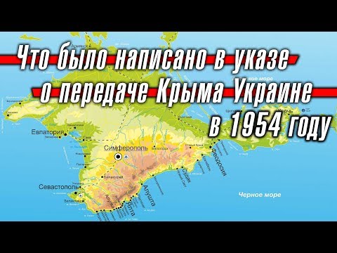 Что было написано в Указе о передаче Крыма Украине в 1954 году