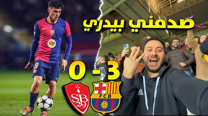 فلوق من الملعب برشلونة بريست عودة الإنتصارات وروعة بيدري 3- 0