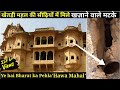 || Khetri Mahal || Jhunjhunu Rajasthan  खेतड़ी महल की सीढ़ियों में मिले खज़ाने के मटके!!