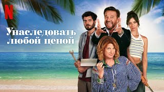 Унаследовать любой ценой - русский трейлер (субтитры) | фильм 2024 | Netflix