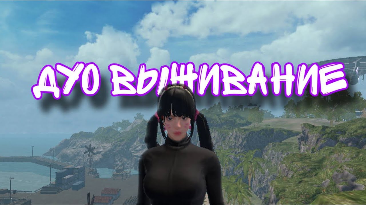 ДУО ВЫЖИВАНИЕ С @mydakk В LAST ISLAND OF SURVIVAL | #lios #ldrs 