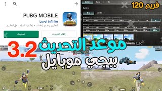 موعد اضافة خاصية 120 فريم و تحديث 3.2  المود الجديد وسيلف رفايف للعبة ببجي موبايل Pubg Mobile