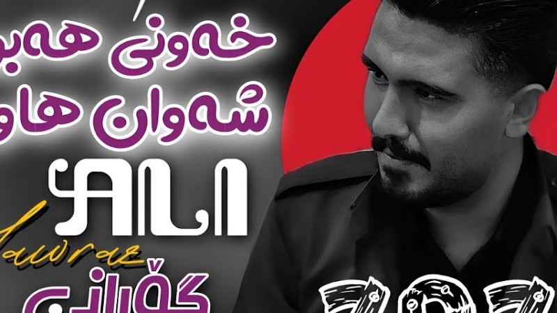 عەلی هاوڕاز 2025 بەرهەمی نوێ ( خەونی هەبوونت شەوان هاوڕێمە )