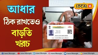 Aadhar Card Update | গুরুত্বপূর্ণ আধার ঠিক রাখতেও বাড়তি খরচ | Bangla News | aadharcard  local18