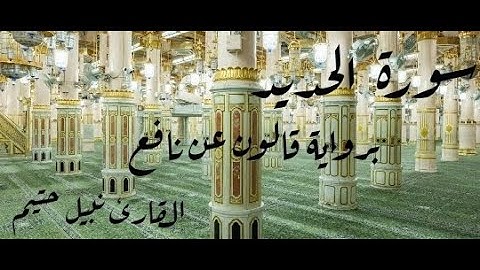سورة الحديد برواية قالون عن نافع - القارئ نبيل حتيم