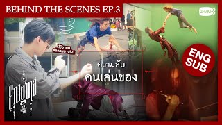 [Behind The Scenes] ความลับคนเล่นของ | Enigma คน มนตร์ เวท Profile