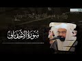صلاة العشاء للشيخ ناصر القطامي ما تيسر من سورة الأحقاف الجمعة 23 ذو الحجة 1443هـ